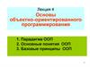 Парадигма ООП. Основные понятия ООП. Базовые принципы ООП