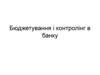 Бюджетування і контролінг в банку