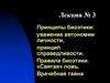 Принципы биоэтики: уважение автономии личности, принцип справедливости. Правила биоэтики. «Святая» ложь. Врачебная тайна