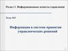 Информация в системе принятия управленческих решений