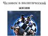 Человек в политической жизни страны