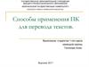 Способы применения ПК для перевода текстов
