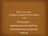 Поисково – краеведческая работа, посвященная родному городу
