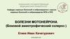 Болезни Мотонейрона. Боковой амиотрофический склероз