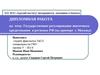 Государственное регулирование ипотечного кредитования в регионах РФ (на примере г. Москвы)