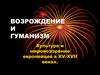 Возрождение и гуманизм. Культура и мировоззрение европейцев в XV-XVII веках