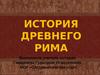 История древнего Рима