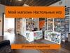 Мой магазин Настольных игр