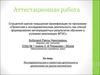 Аттестационная работа. Исследовательская и проектная деятельность школьников на уроках математики