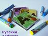Русский алфавит