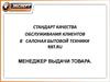 Стандарт качества обслуживания клиентов в салонах бытовой техники rbt.ru. Менеджер выдачи товара