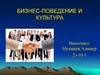 Бизнес-поведение и культура