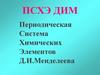 Периодическая система химических элементов Д.И.Менделеева