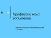 Профессии моих родителей