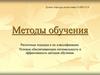 Методы обучения. Различные подходы к их классификации. Условия обеспечивающие оптимальность и эффективность методов обучения