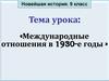 Международные отношения в 1930-е годы