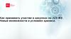 Как принимать участие в закупках по 223-ФЗ. Новые возможности в условиях кризиса