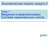 Экономическая теория. Введение в макроэкономику. Система национальных счетов. (Модуль 2.1)