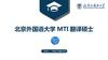 北京外国语大学 MTI 翻译硕士