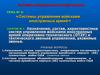 ТСП. Системы управления войсками иностранных армий. (Тема 5.2)
