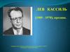 Лев Кассиль