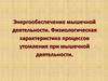 Энергообеспечение мышечной деятельности. Физиологическая характеристика процессов утомления при мышечной деятельности