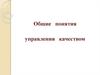 Общие понятия управления качеством