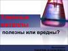 яжелые металлы полезны или вредны?