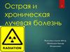 Острая и хроническая лучевая болезнь