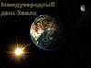 Международный день Земли