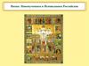 Икона новомучеников и исповедников Российских