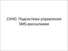 СУНО. Подсистема управления SMS - рассылками