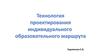 Технология проектирования индивидуального образовательного маршрута