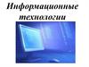 Информационные технологии