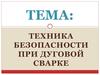 Техника безопасности при дуговой сварке