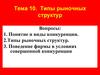 Типы рыночных структур