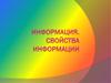 Информация. Свойства информации