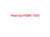 Реактор РБМК-1000