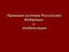 Правовая система РФ и глобализация