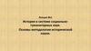 История в системе социально-гуманитарных наук. Основы методологии исторической науки