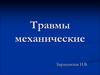 Травмы механические