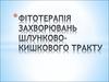 Фітотерапія захворювань шлунково-кишкового тракту