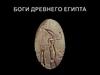 Боги Древнего Египта