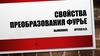 Свойства преобразования Фурье
