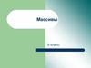 Массивы. Основные теоретические сведения. Примеры решения задач. (9 класс)