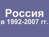 Россия в 1992-2007 гг
