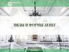 Виды и формы денег