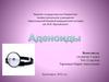 Аденоиды. Аденотомия