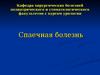 Спаечная болезнь