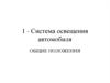 Система освещения автомобиля